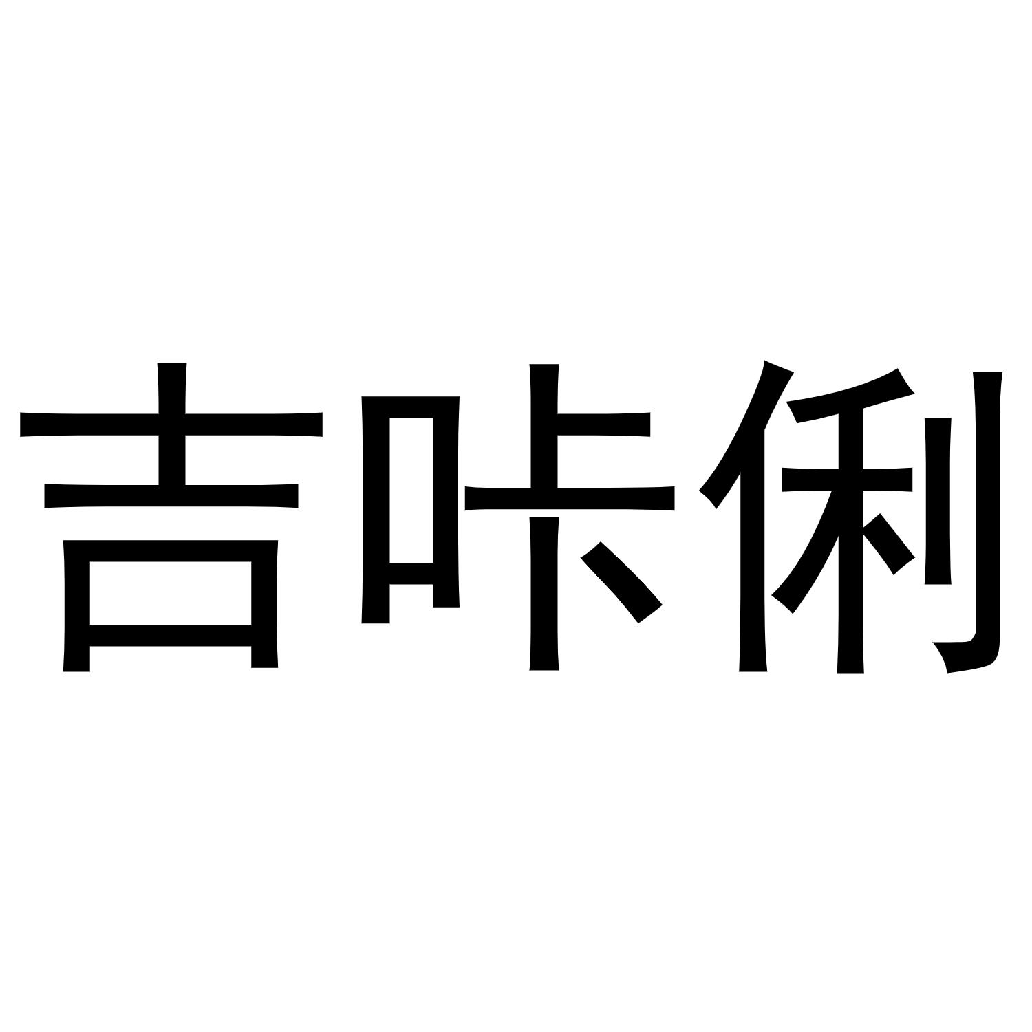 吉咔俐