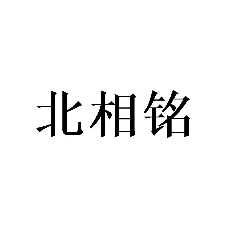 北相铭