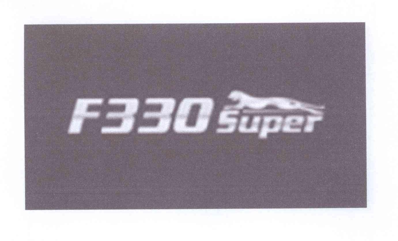 商标名称F330 SUPER商标注册号 13078409、商标申请人一汽通用轻型商用汽车有限公司的商标详情 - 标库网商标查询