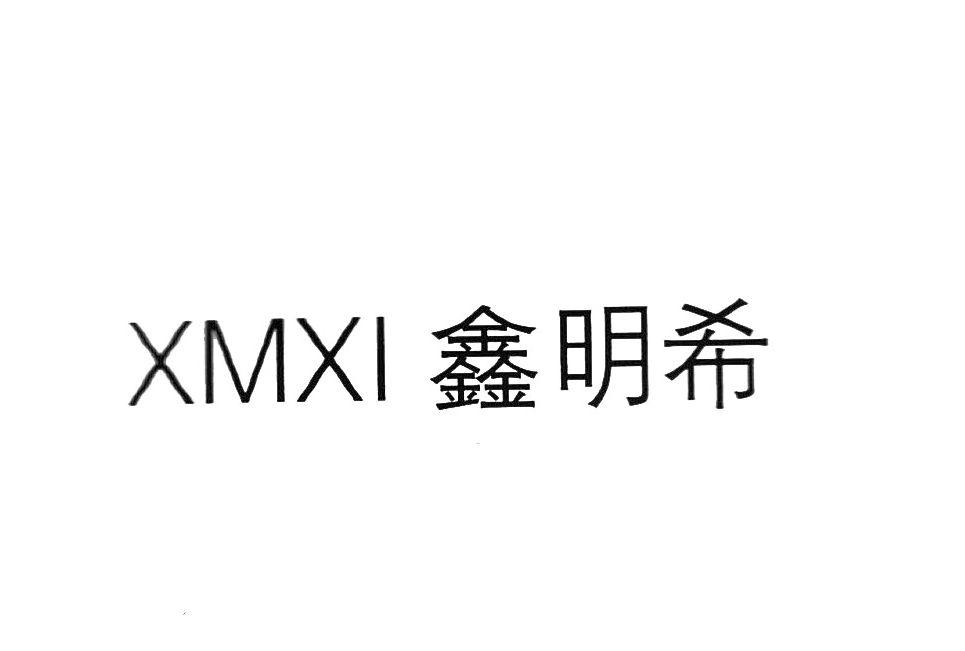 商标名称鑫明希 XMXI商标注册号 18284750、商标申请人刘杰的商标详情 - 标库网商标查询