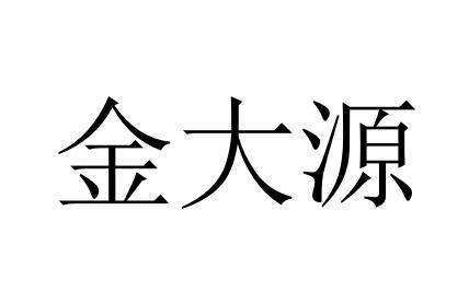 商标文字金大源商标注册号 63439357,商标申请人青岛金大源农业科技