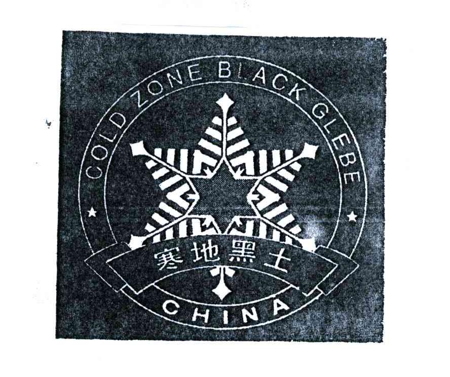 商标名称寒地黑土;GOLD ZONE BLACK GLEBE;CHINA商标注册号 4186663、商标申请人绥化寒地黑土绿色物产协会的商标详情 - 标库网商标查询