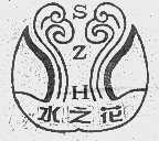 商标名称水之花   SZH商标注册号 1104650、商标申请人湖南省水产科学研究所的商标详情 - 标库网商标查询