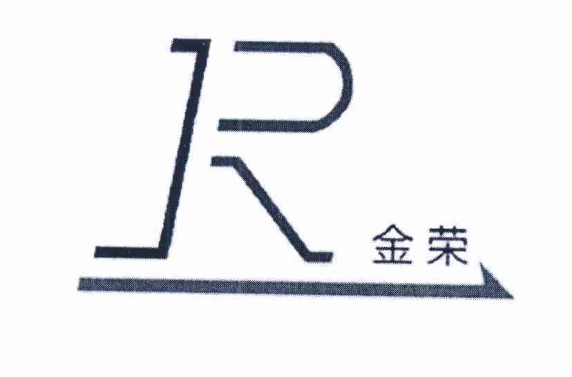 商标名称金荣 R商标注册号 11993788、商标申请人江阴市华士金荣塑料制品厂的商标详情 - 标库网商标查询