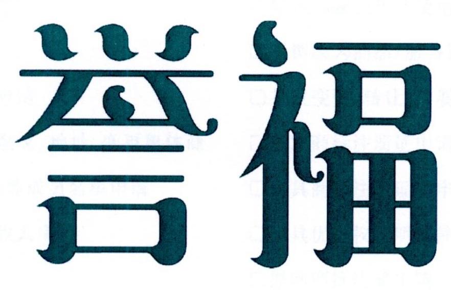 誉福