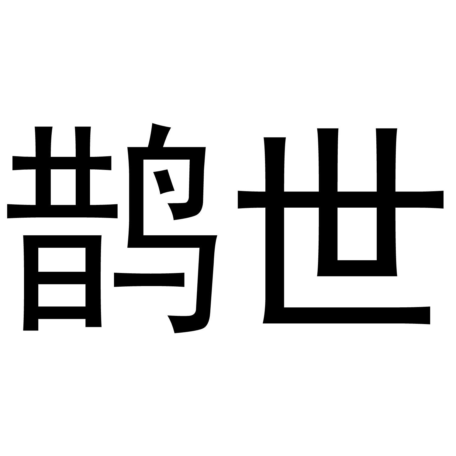 商标文字鹊世商标注册号 49334010,商标申请人温兴港的商标详情 标