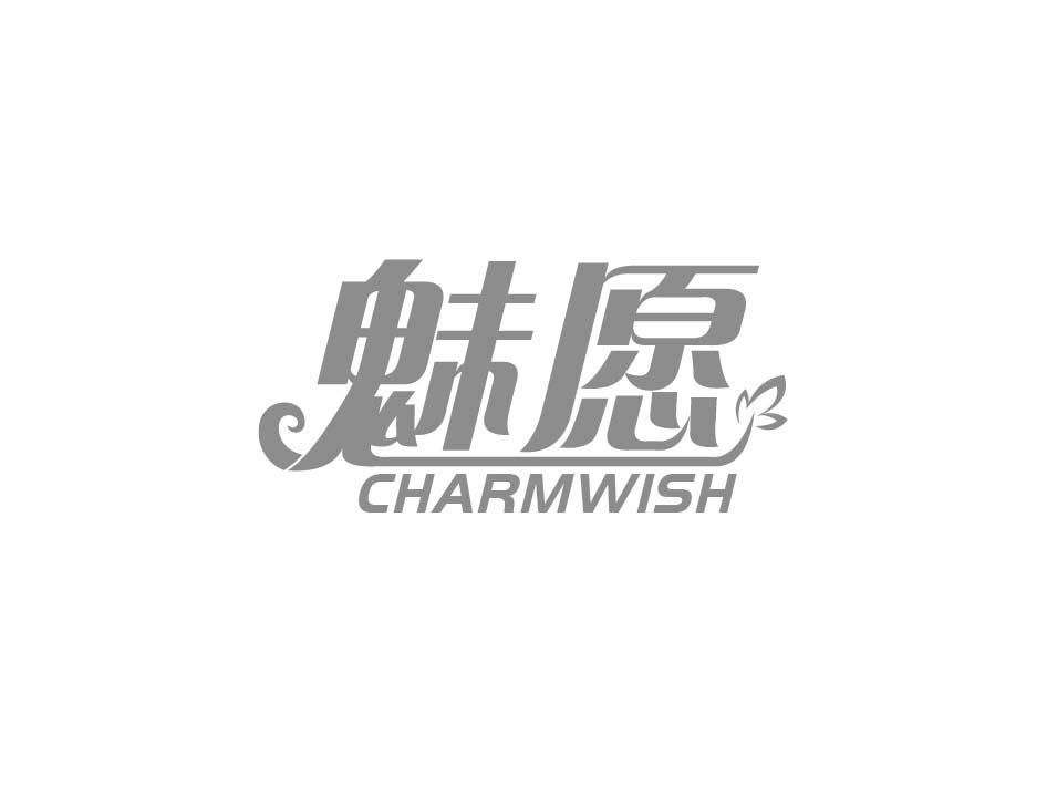 魅愿 CHARMWISH