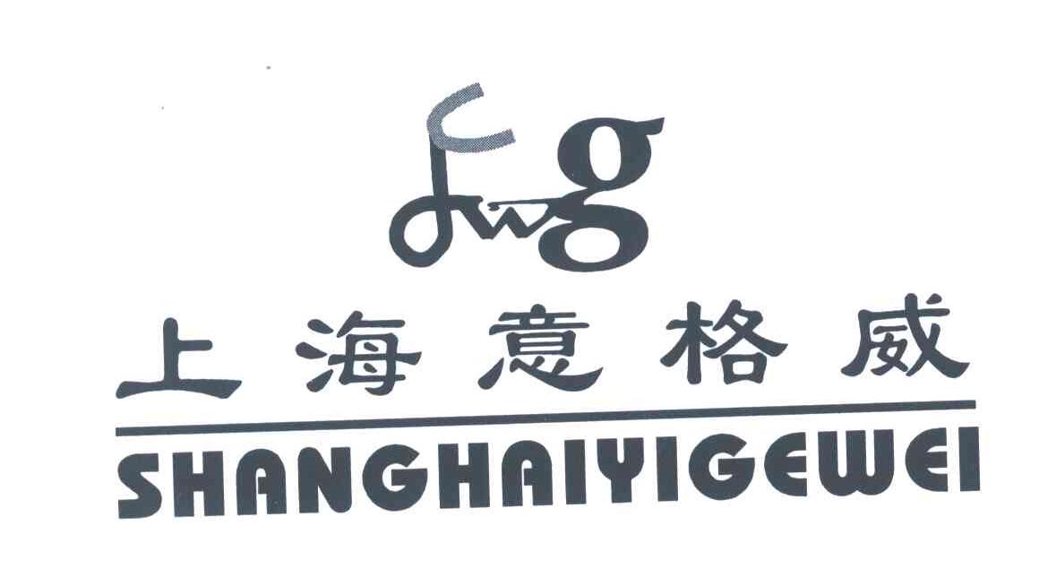 商标名称上海意格威商标注册号 4544322、商标申请人丁三忠的商标详情 - 标库网商标查询