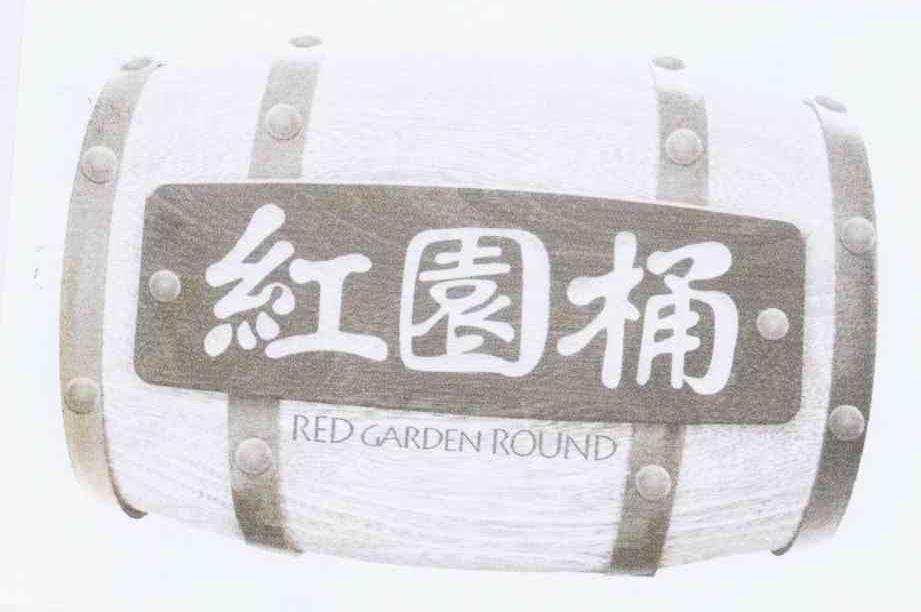 商标名称红圆桶 RED GARDEN ROUND商标注册号 8634187、商标申请人林铁明的商标详情 - 标库网商标查询