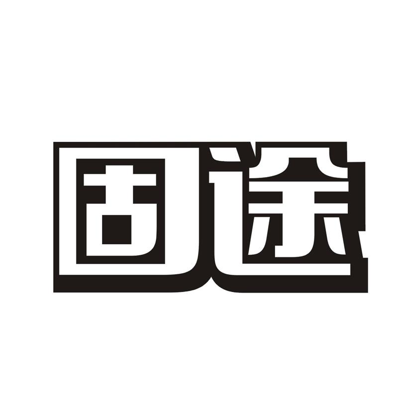 购买固途商标，优质1类-化学原料商标买卖就上蜀易标商标交易平台