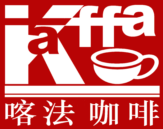 商标名称喀法咖啡  KAFFA商标注册号 14812962、商标申请人北京喀法咖啡文化交流中心的商标详情 - 标库网商标查询