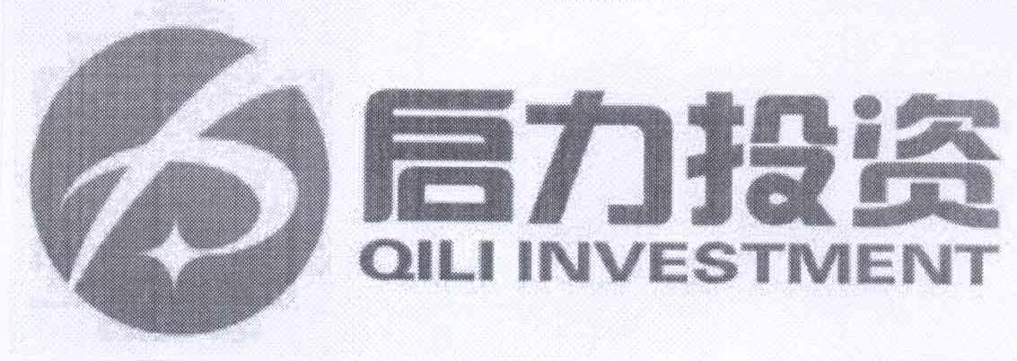 商标名称启力投资 QILI INVESTMENT商标注册号 14066711、商标申请人陈力的商标详情 - 标库网商标查询