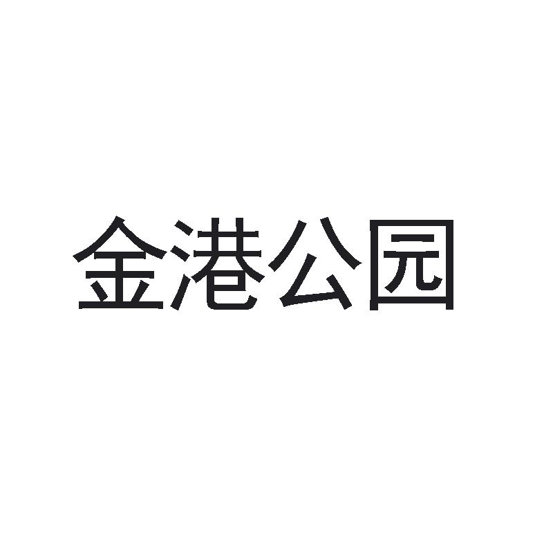 商标名称金港公园商标注册号 18235191、商标申请人金港汽车公园管理（北京）有限公司的商标详情 - 标库网商标查询