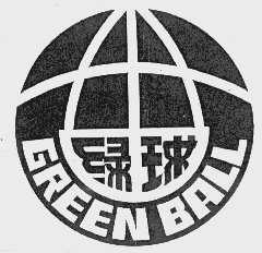商标名称绿球   GREEN BALL商标注册号 1098115、商标申请人上海何氏科技研究所的商标详情 - 标库网商标查询