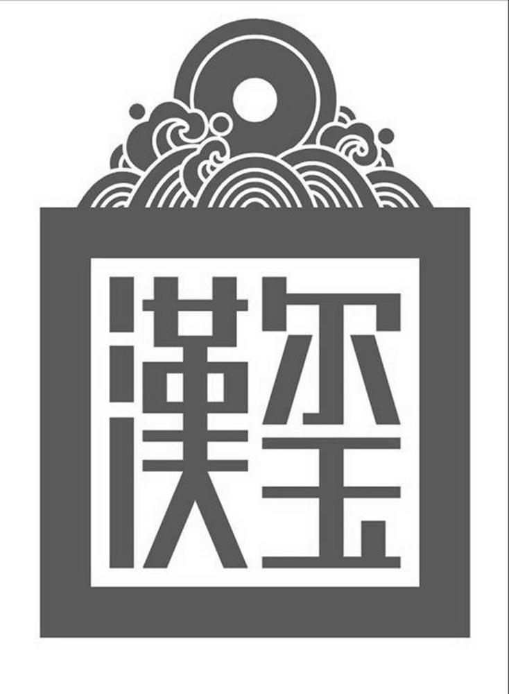 商标名称汉玺商标注册号 13015084、商标申请人京华汉玺（北京）酒行有限公司的商标详情 - 标库网商标查询