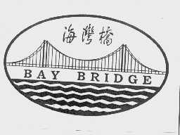 商标名称海湾桥   BAY BRIDGE商标注册号 1057020、商标申请人广东省汕头市外贸开发公司的商标详情 - 标库网商标查询