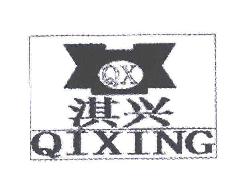 商标名称淇兴;QX商标注册号 4642913、商标申请人吴家秦的商标详情 - 标库网商标查询
