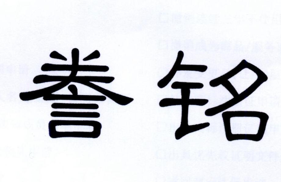 誊铭
