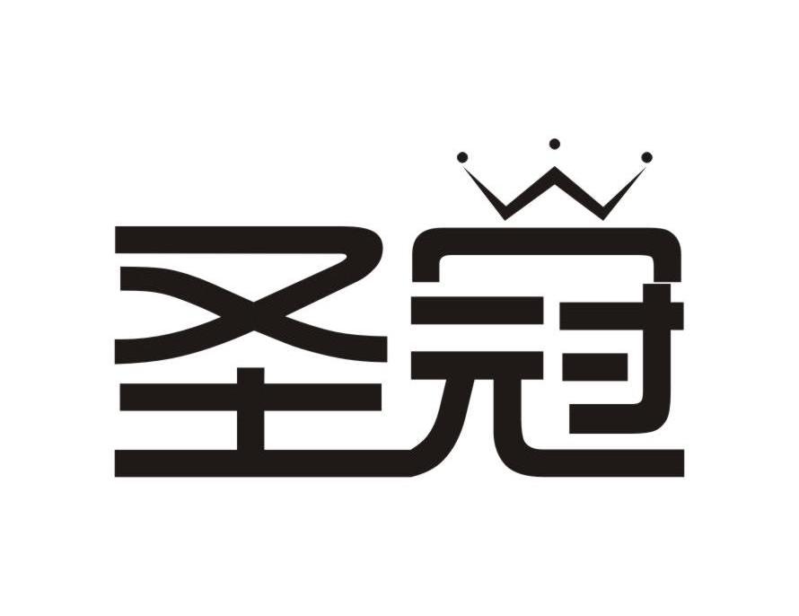 商标名称圣冠商标注册号 9232339、商标申请人香港圣冠珠宝（国际）集团有限公司的商标详情 - 标库网商标查询