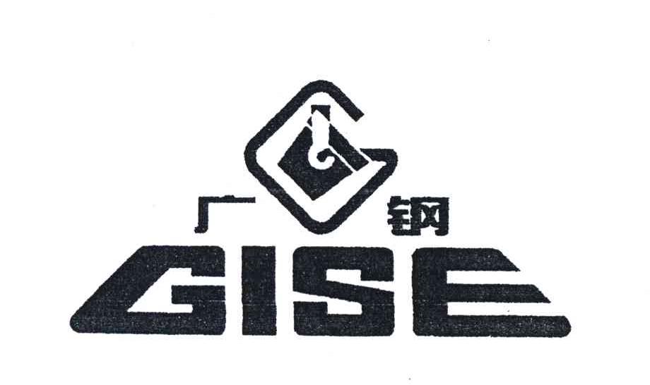 商标名称广钢;GISE商标注册号 3329048、商标申请人广州工业投资控股集团有限公司的商标详情 - 标库网商标查询