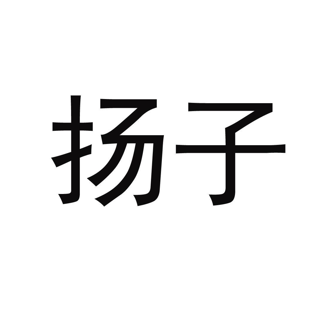 商标文字扬子商标注册号 57892022,商标申请人合肥佳轩贸易有限公司的