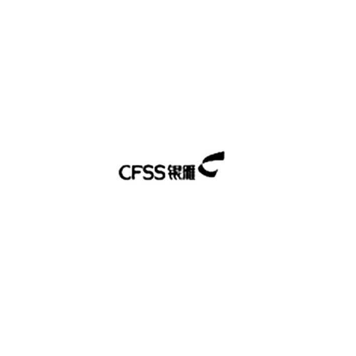 商标名称银雁 CFSS商标注册号 14110677、商标申请人深圳市银雁科技有限公司的商标详情 - 标库网商标查询
