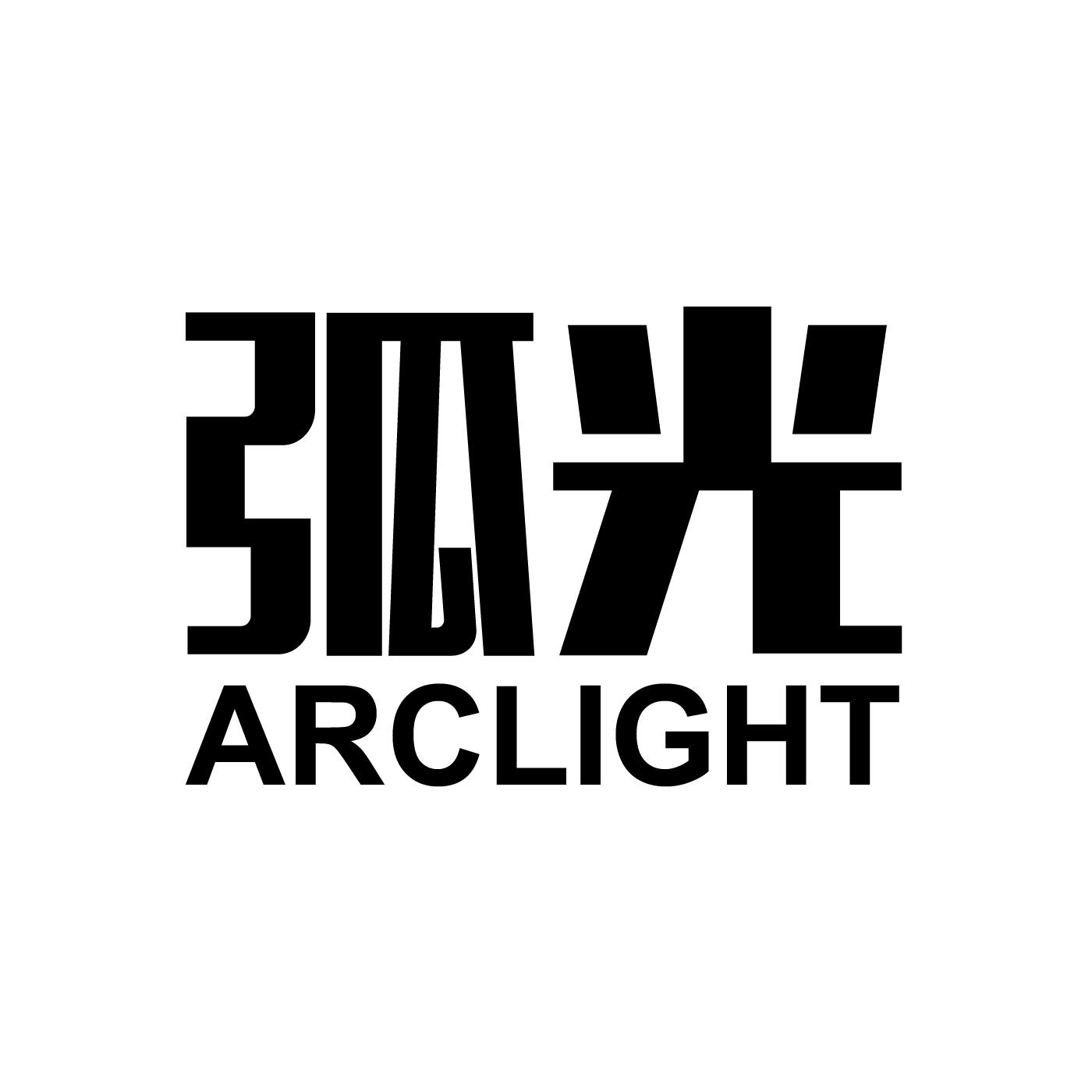 弧光 ARCLIGHT