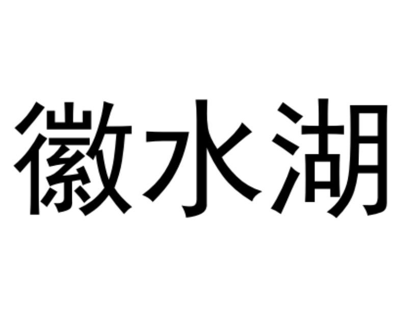 商标文字徽水湖商标注册号 56146448,商标申请人安徽泾唐宣纸文化用品