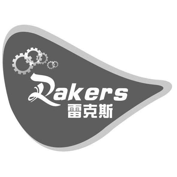 商标名称雷克斯 RAKERS商标注册号 13022668、商标申请人惠州市惠阳区淡水广兴润滑油总汇的商标详情 - 标库网商标查询