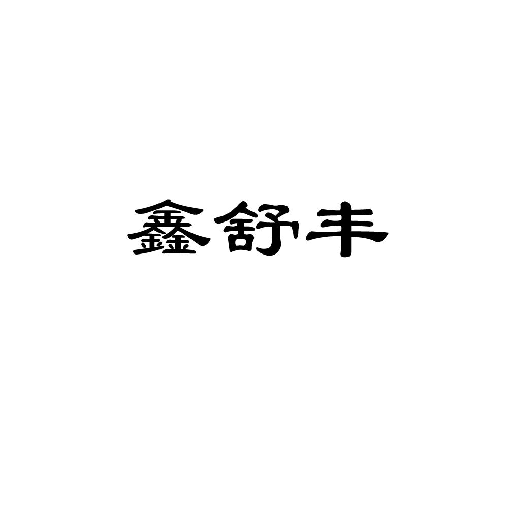 商标文字鑫舒丰商标注册号 35461090,商标申请人江苏洽益农化有限公司