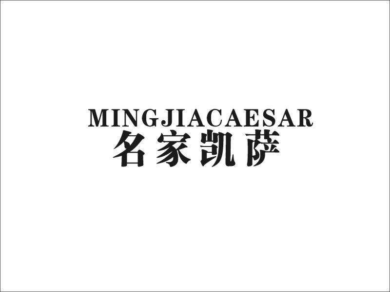 名家凯萨 MINGJIACAESAR