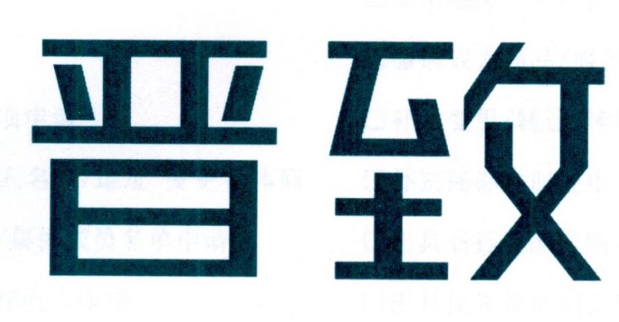 晋致