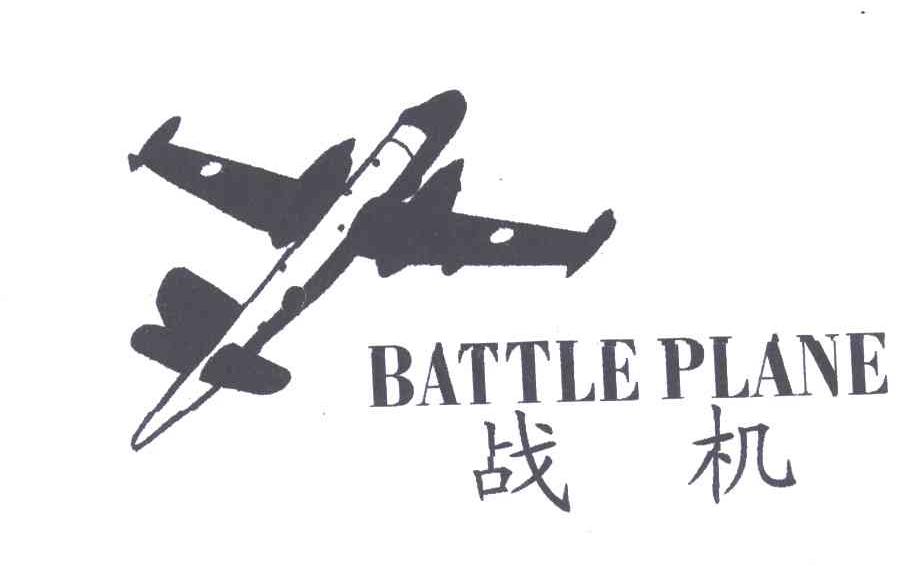 商标名称战机;BATTLE PLANE商标注册号 3222336、商标申请人杨国跃的商标详情 - 标库网商标查询