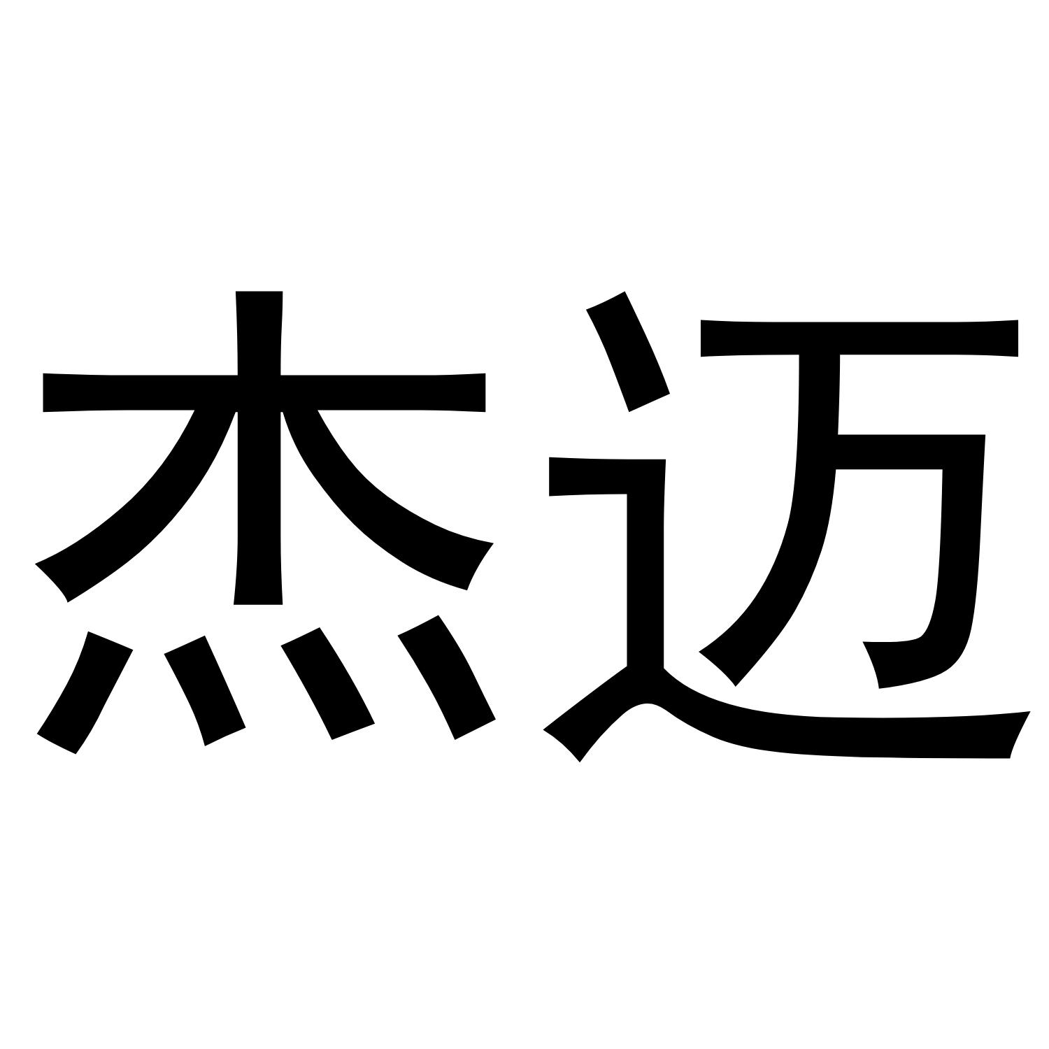 商标文字杰迈商标注册号 57631298,商标申请人广州潮匠聚优汽车用品