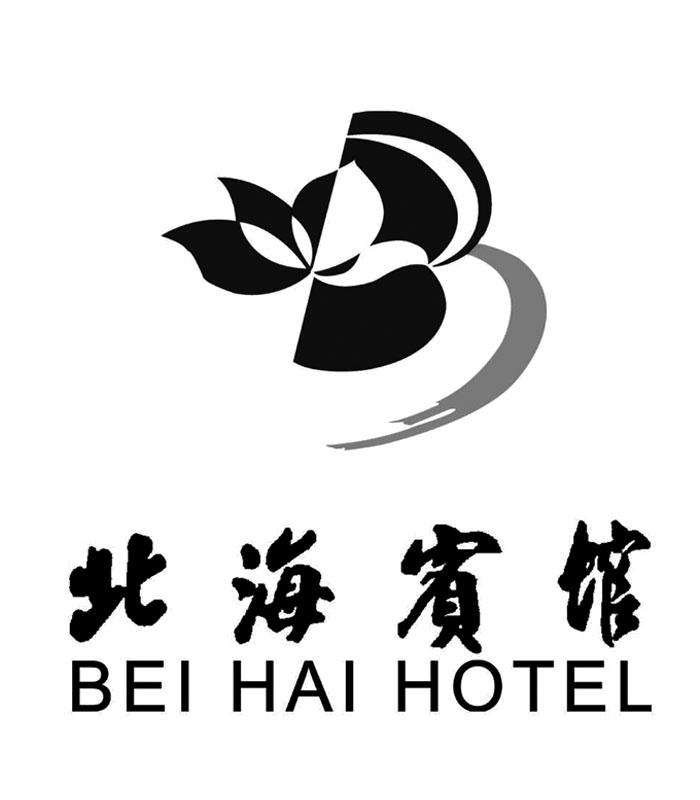 商标名称北海宾馆 BEI HAI HOTEL商标注册号 18245178、商标申请人黄山旅游发展股份有限公司的商标详情 - 标库网商标查询