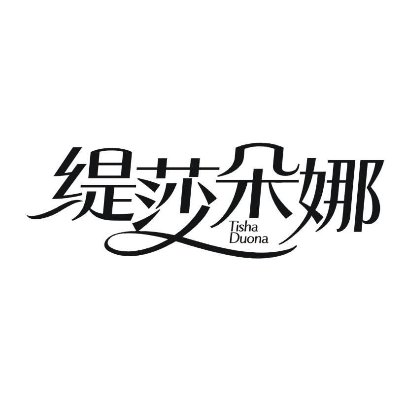 购买缇莎朵娜商标，优质3类-日化用品商标买卖就上蜀易标商标交易平台