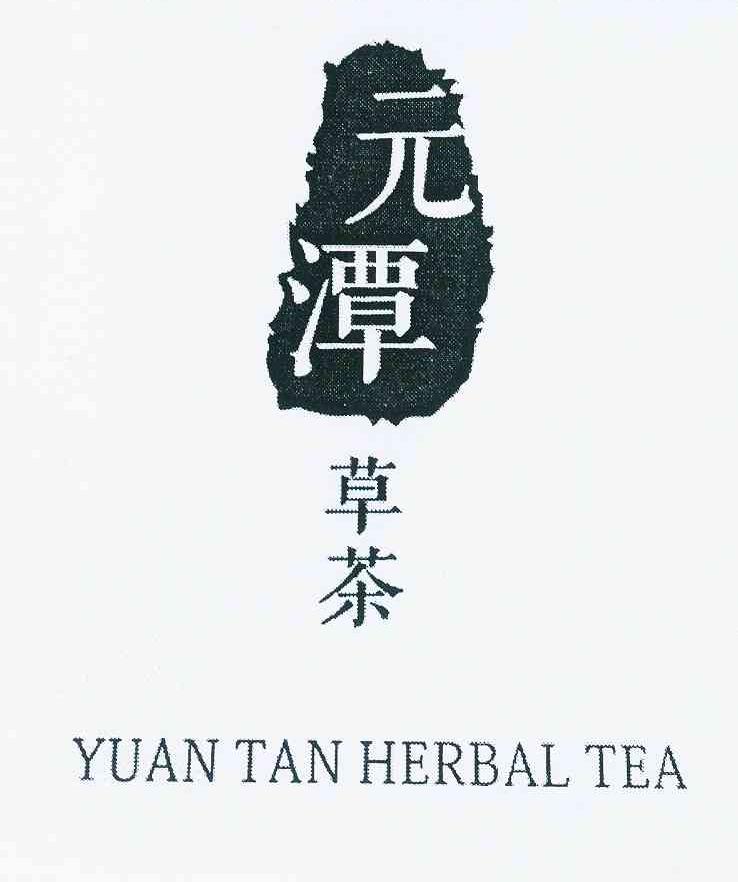 商标名称元潭 草茶 YUAN TAN HERBAL TEA商标注册号 12430586、商标申请人吴如江的商标详情 - 标库网商标查询