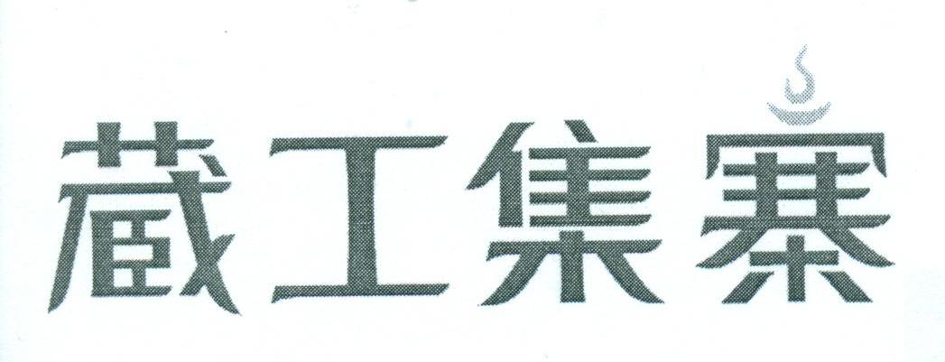 商标名称商标注册号 11641111、商标申请人四川见地藏艺文化传播有限公司的商标详情 - 标库网商标查询