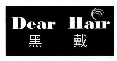 商标名称黑戴  DEAR HAIR商标注册号 14516369、商标申请人香港黑黛生物科技有限公司的商标详情 - 标库网商标查询