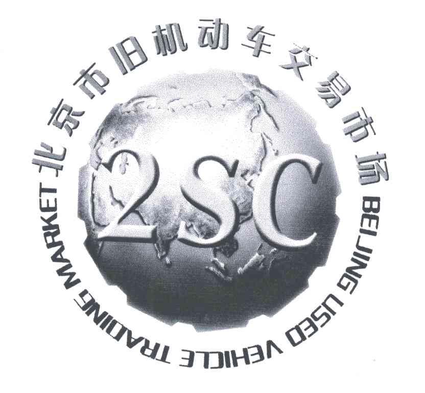 商标名称2SC商标注册号 3319884、商标申请人北京市旧机动车交易市场有限公司的商标详情 - 标库网商标查询