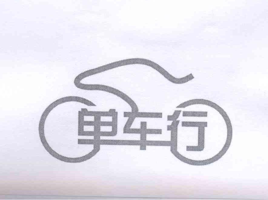 商标名称单车行商标注册号 13148008、商标申请人三河市华玺泰自行车商行的商标详情 - 标库网商标查询