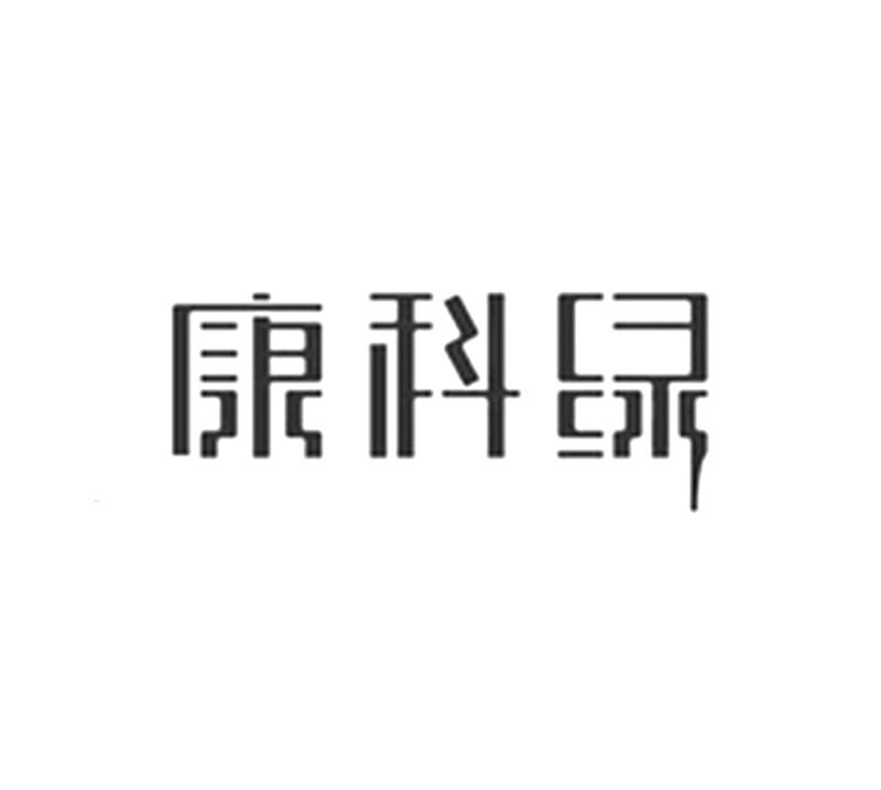 商标文字康科绿商标注册号 19553885,商标申请人西藏康源绿野农业开发