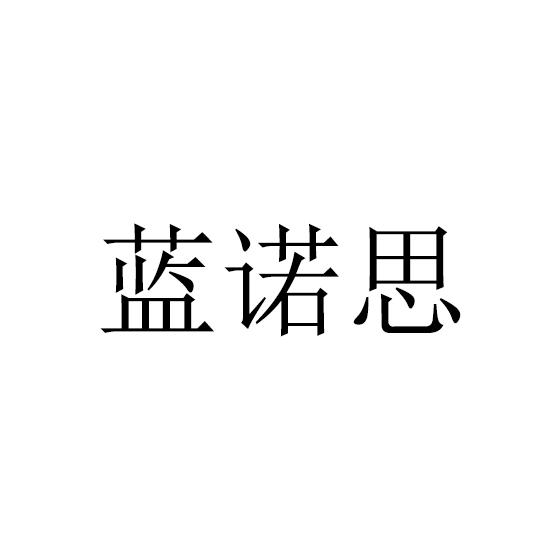 蓝诺思