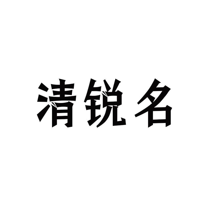 清锐名