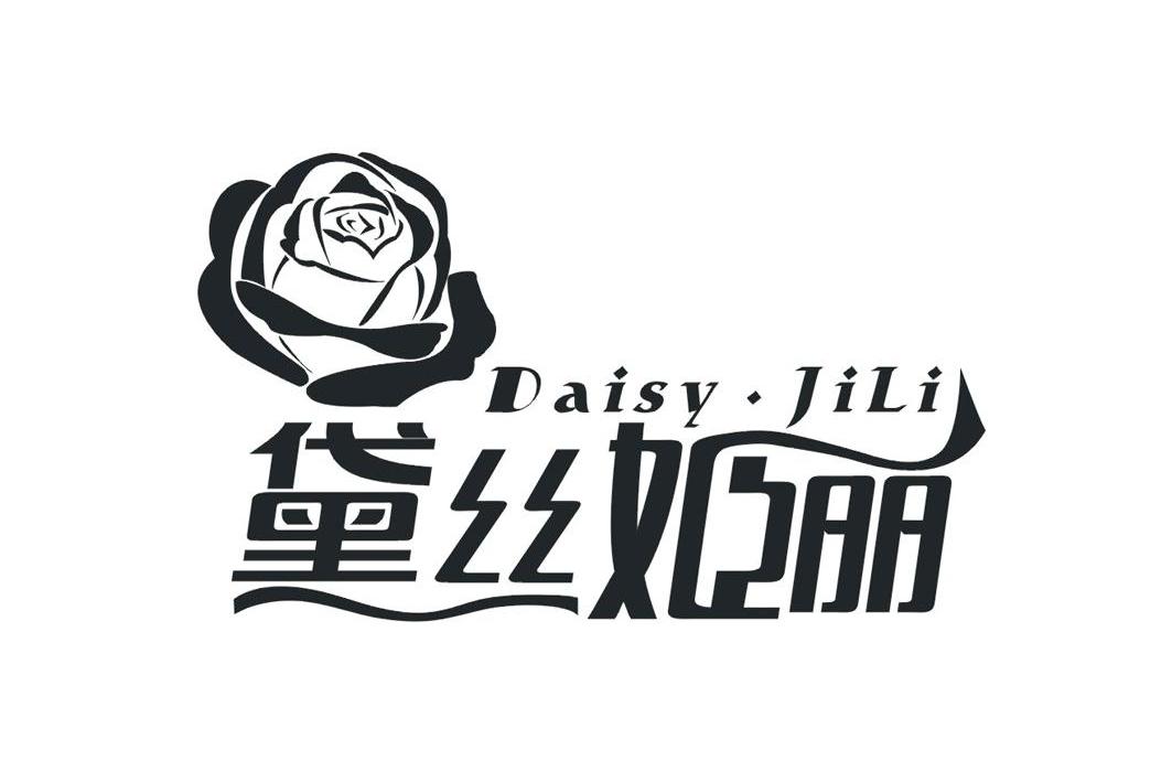 商标名称黛丝姬丽 DAISY JILI商标注册号 10108588、商标申请人广州粉忆化妆品有限公司的商标详情 - 标库网商标查询