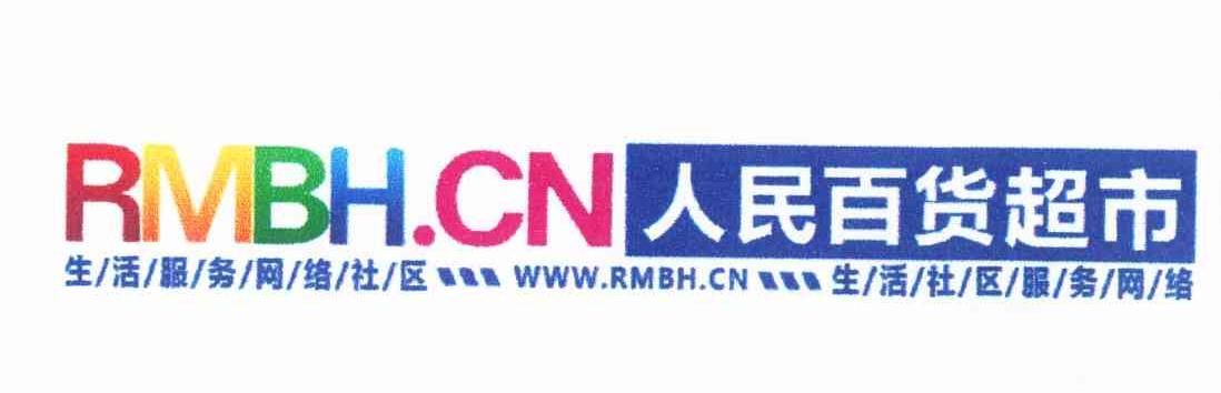 商标名称RMBH.CN 人民百货超市 WWW.RMBH.CN商标注册号 11594526、商标申请人大学网信息服务（大连）有限公司的商标详情 - 标库网商标查询