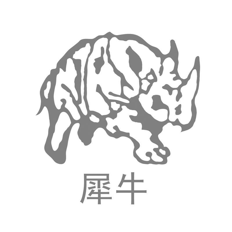 商标名称犀牛商标注册号 12118002、商标申请人上海犀牛金属软管有限公司的商标详情 - 标库网商标查询