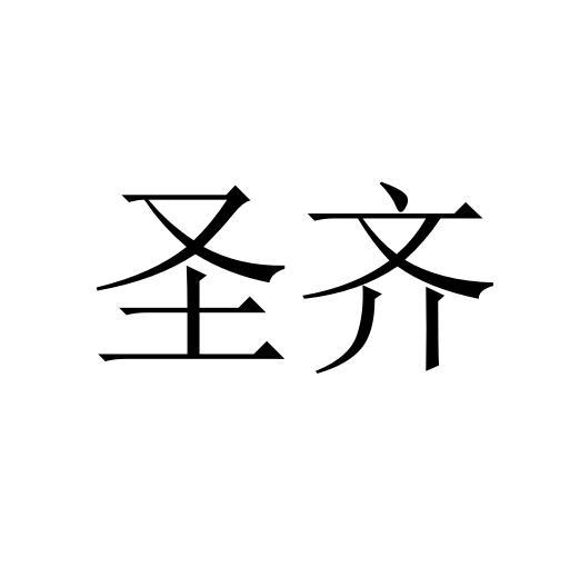 购买圣齐商标，优质36类-金融物管商标买卖就上蜀易标商标交易平台