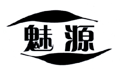 魅源