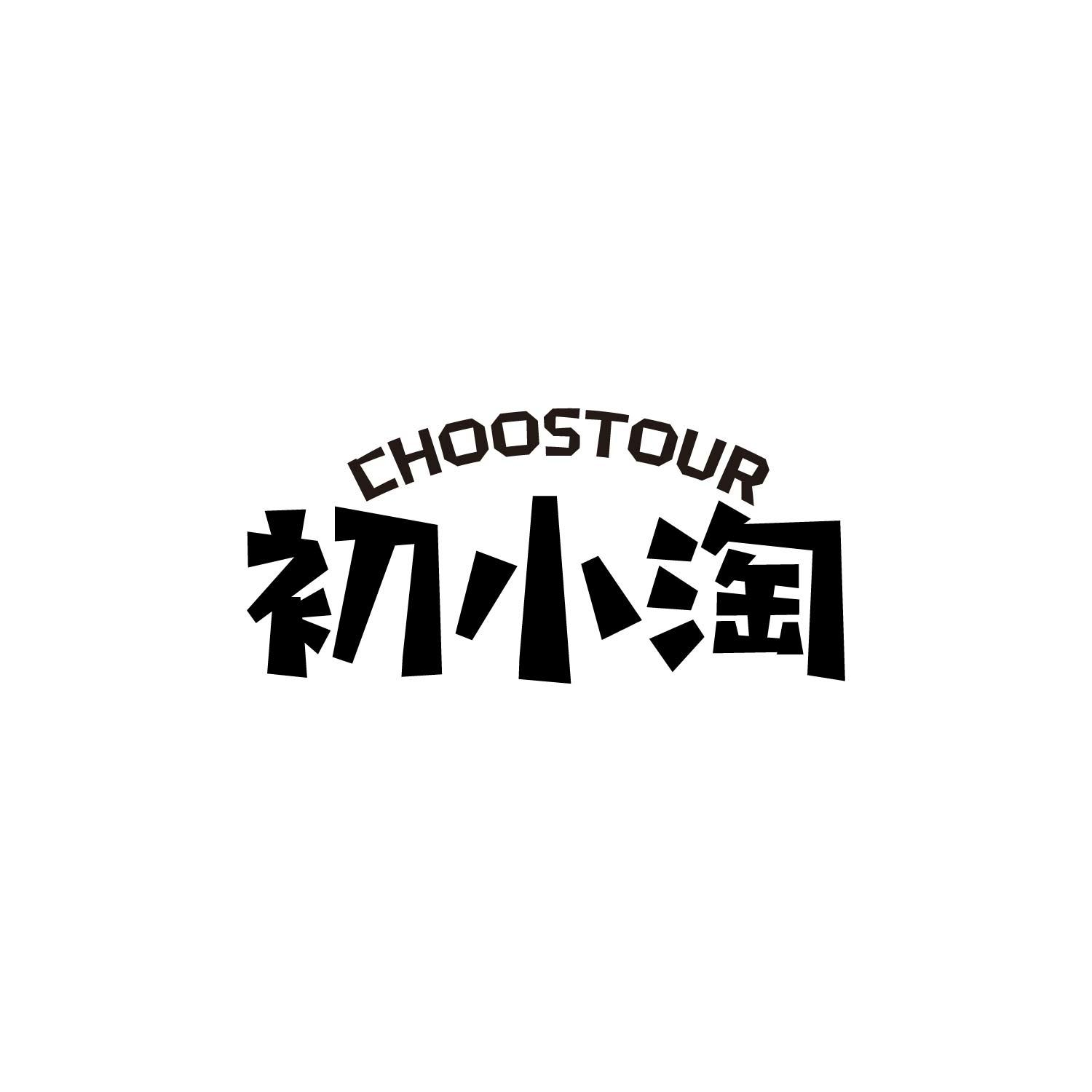 初小淘 CHOOSTOUR